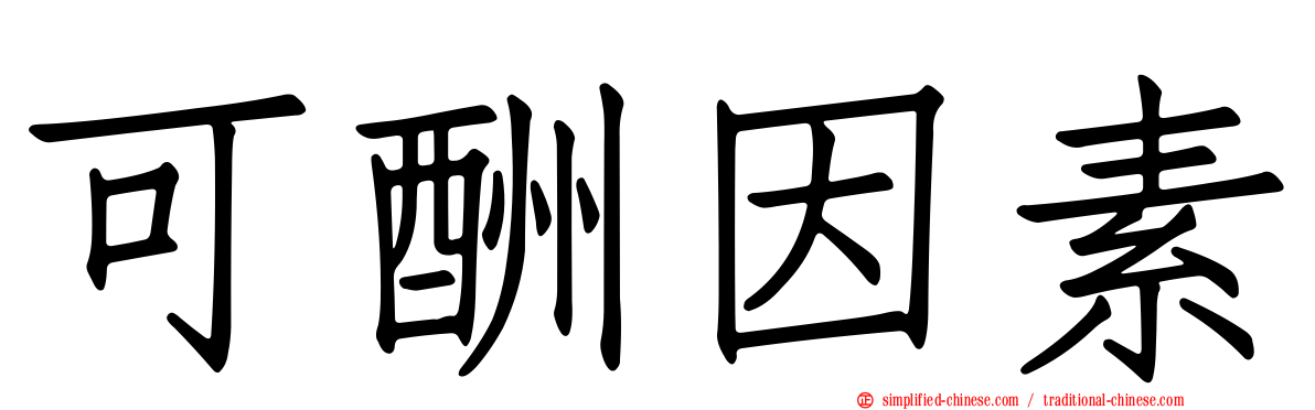 可酬因素