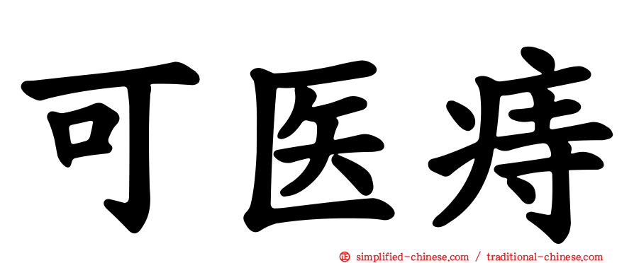 可医痔