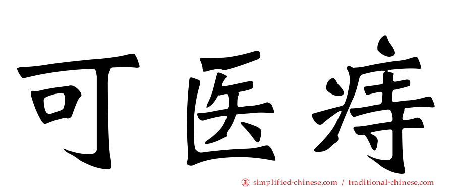 可医痔