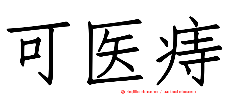 可医痔