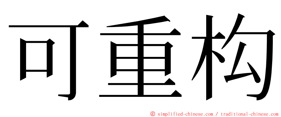 可重构 ming font