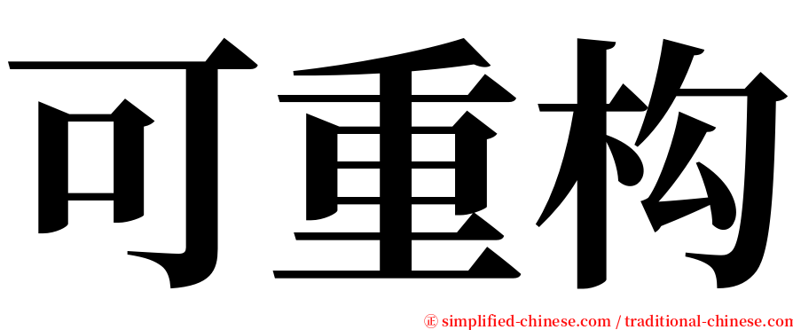 可重构 serif font