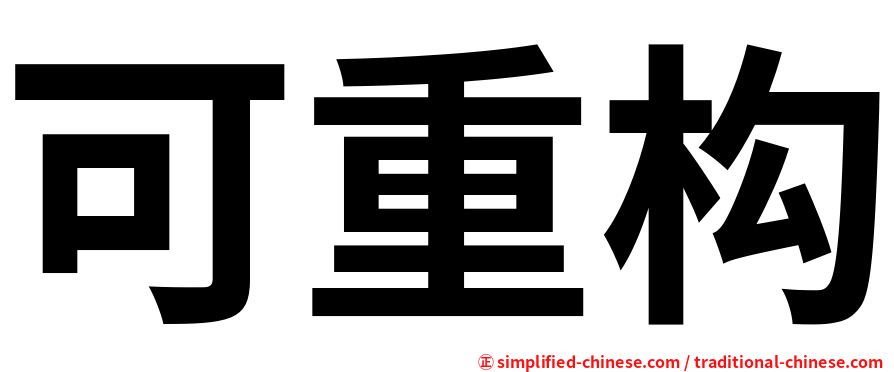 可重构