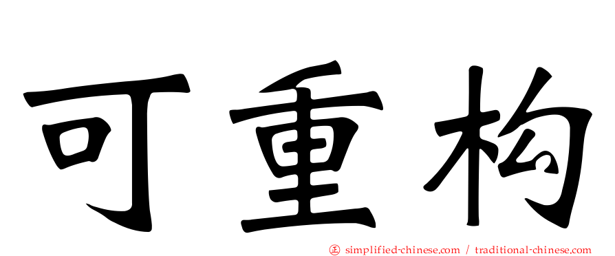 可重构