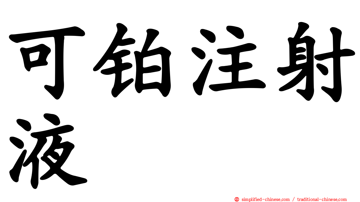 可铂注射液