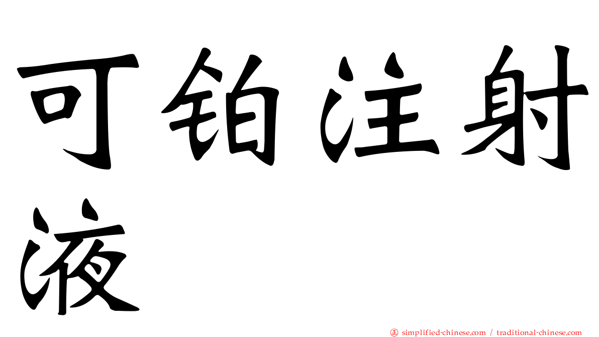 可铂注射液