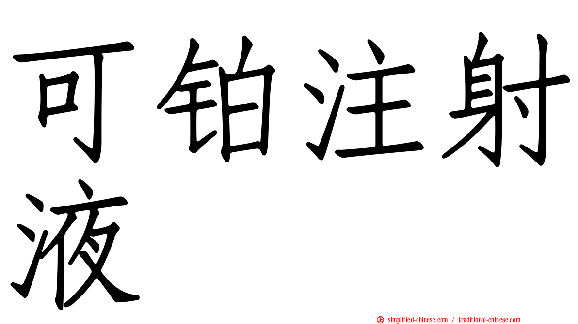 可铂注射液