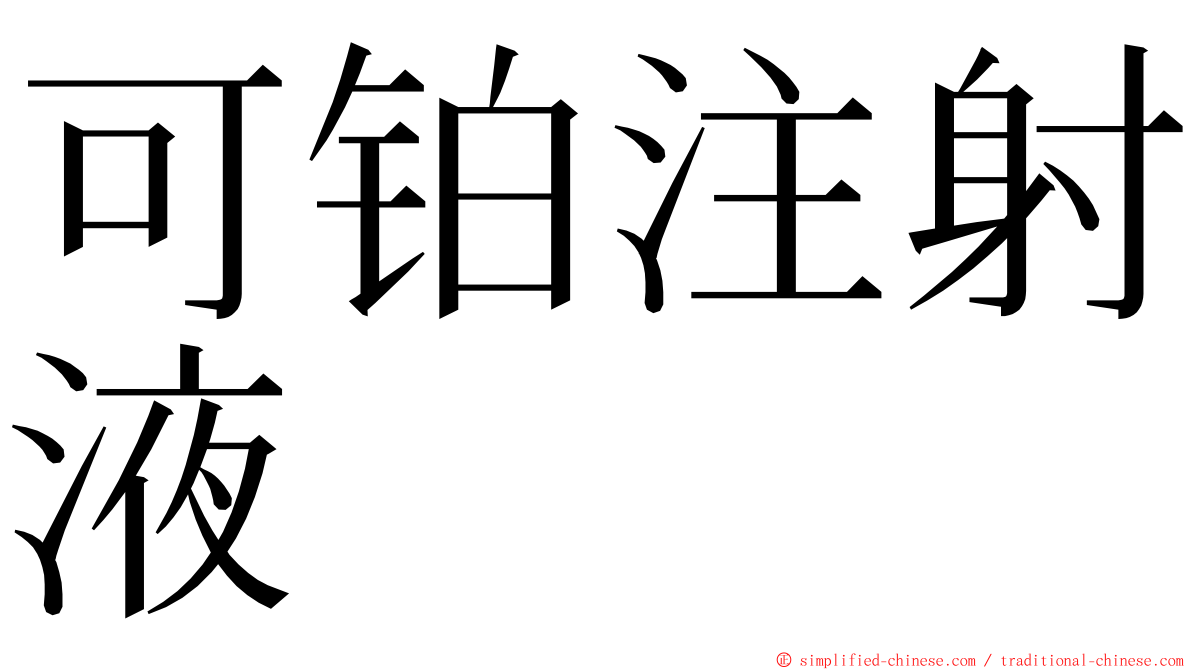 可铂注射液 ming font