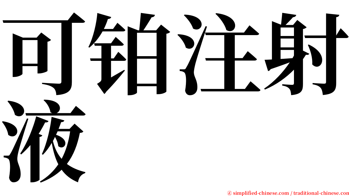 可铂注射液 serif font