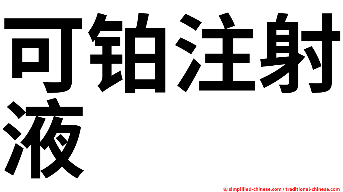 可铂注射液