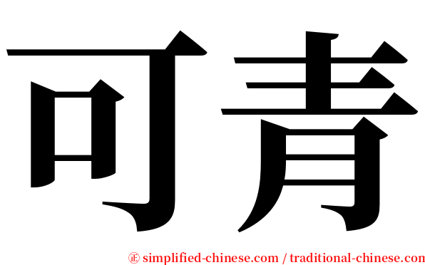 可青 serif font