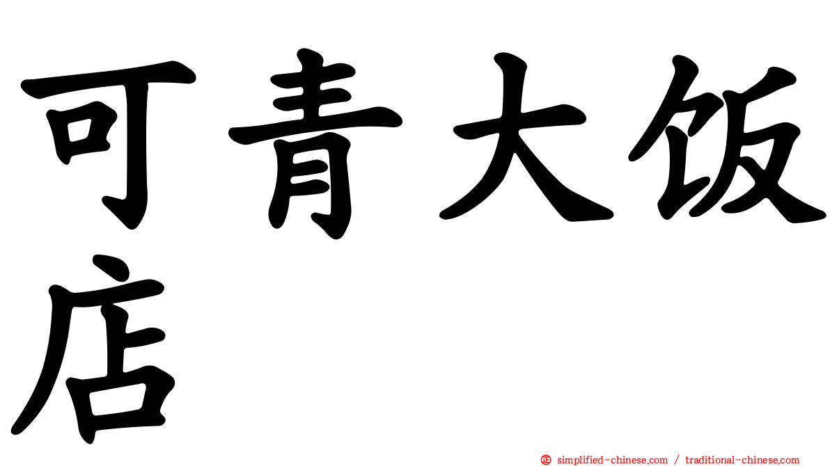 可青大饭店