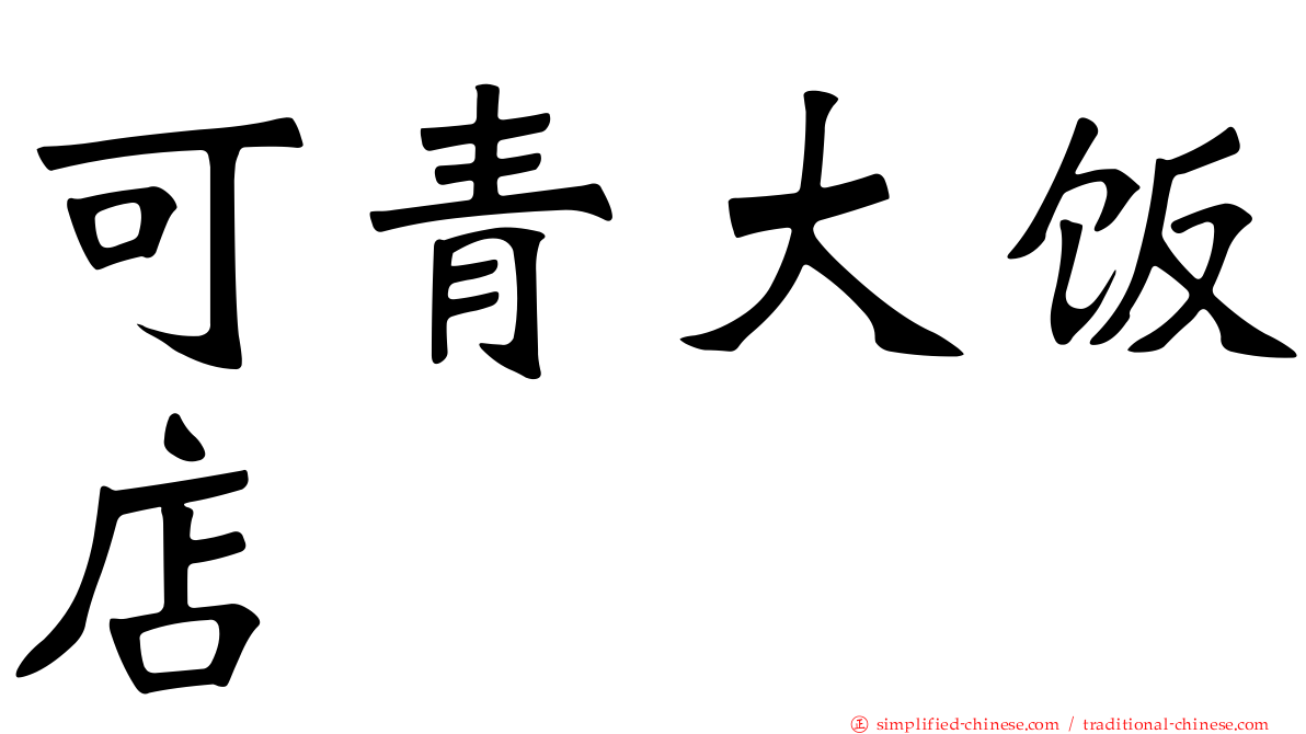 可青大饭店