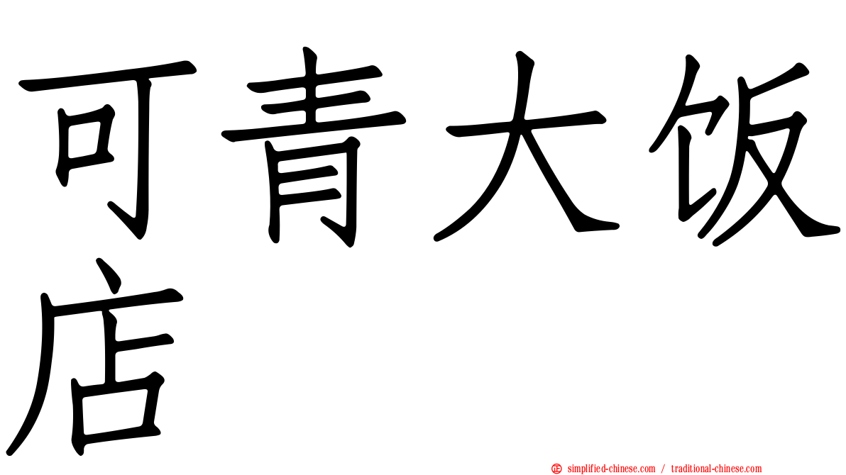 可青大饭店