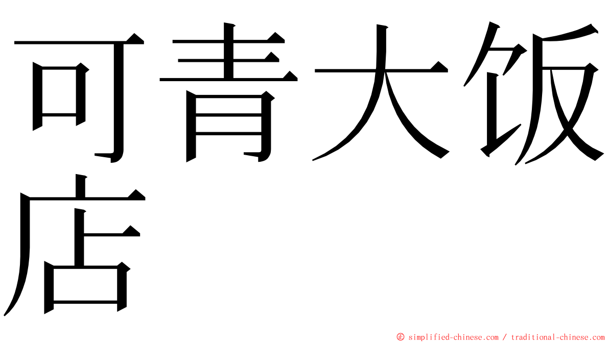可青大饭店 ming font