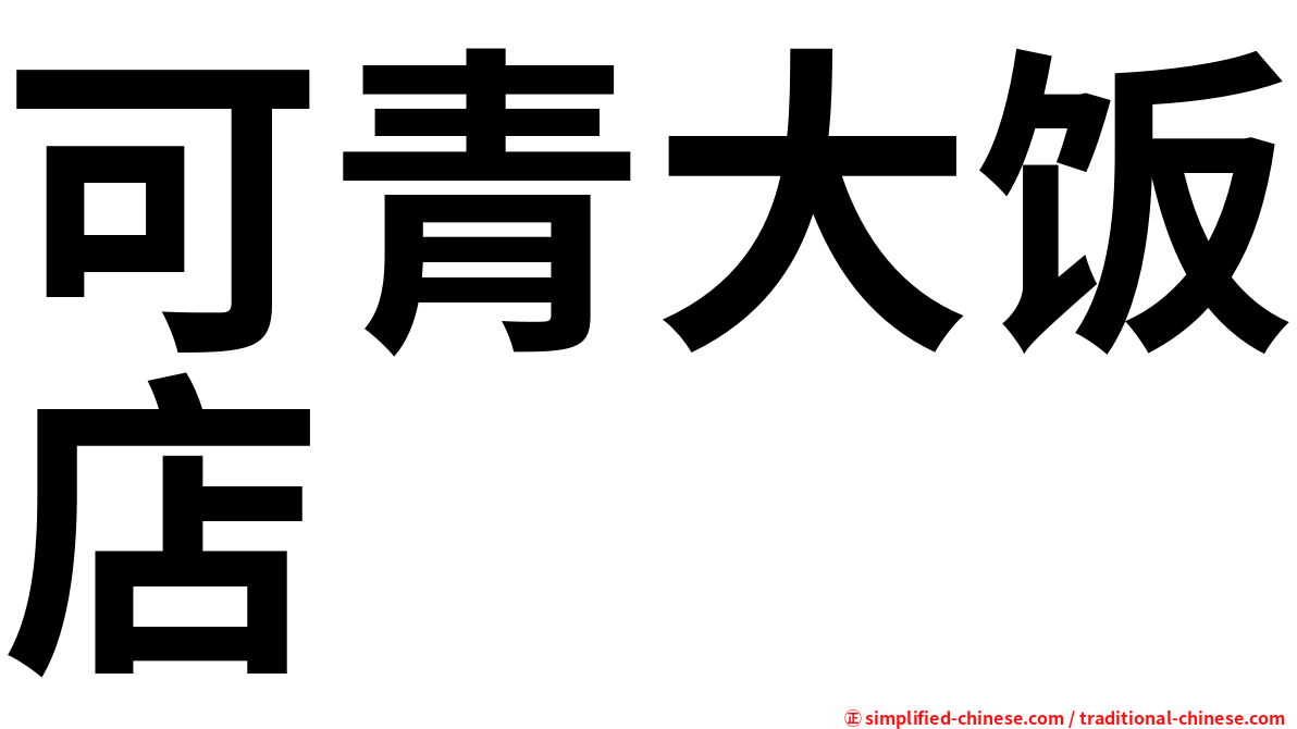 可青大饭店