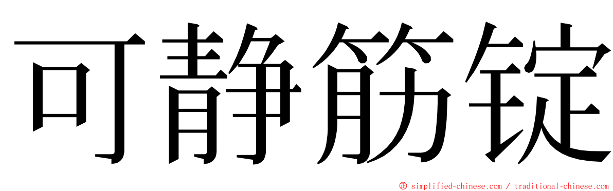 可静筋锭 ming font