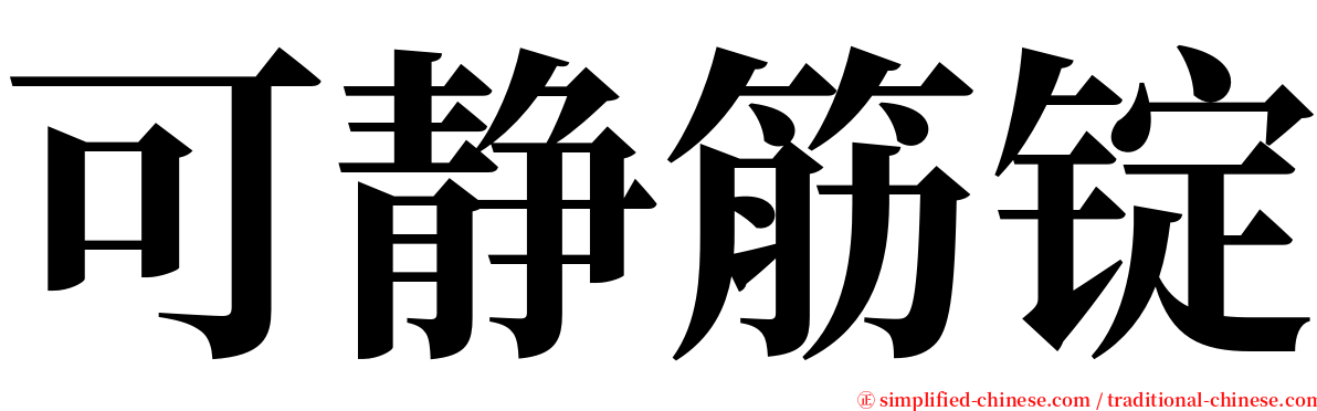 可静筋锭 serif font