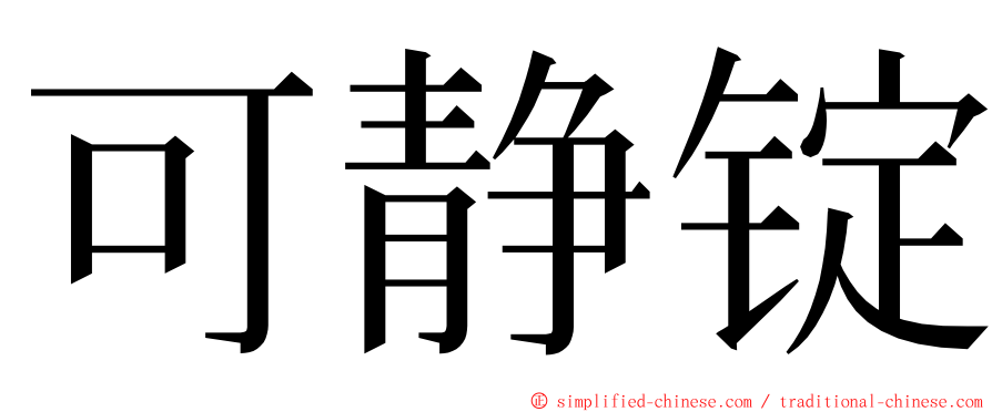 可静锭 ming font