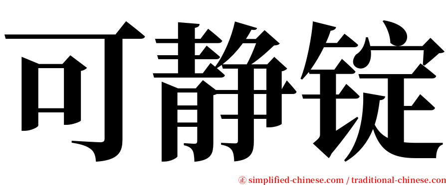 可静锭 serif font