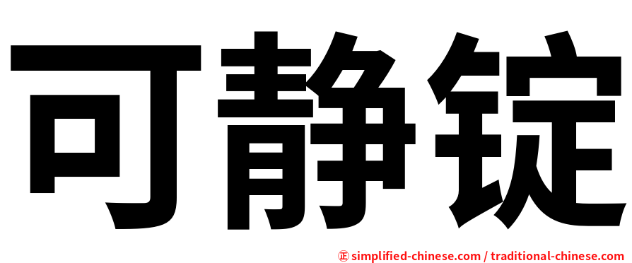 可静锭
