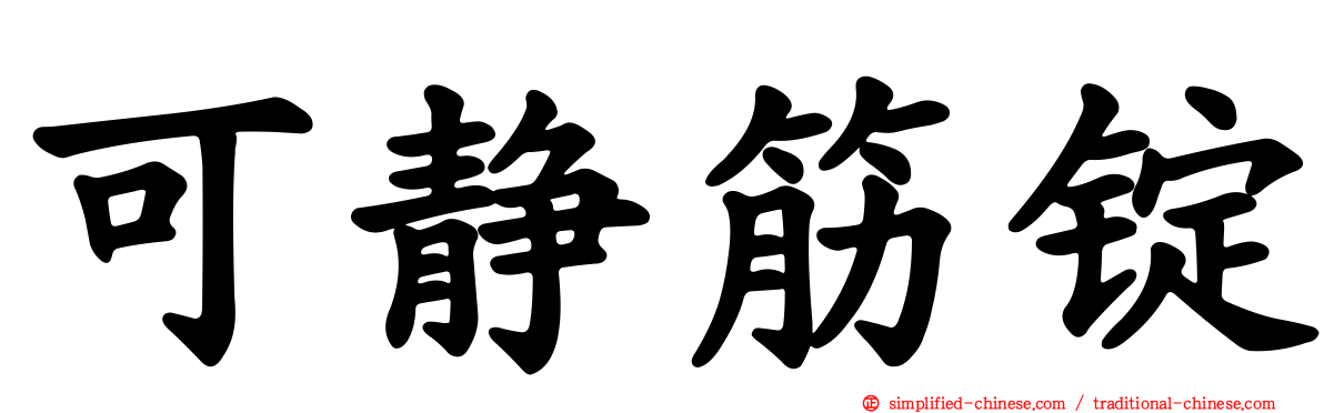 可静筋锭