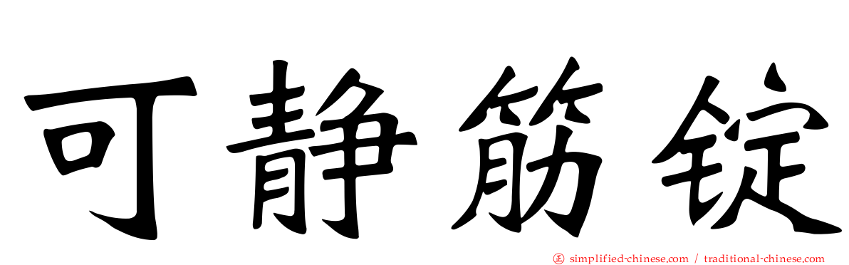 可静筋锭