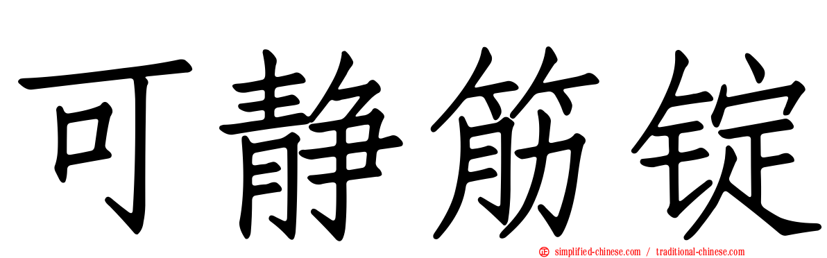 可静筋锭