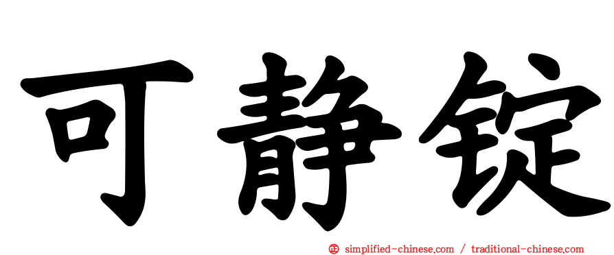 可静锭