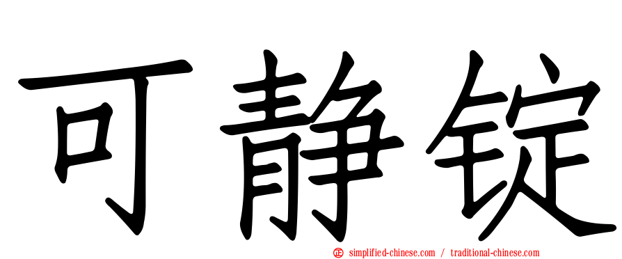 可静锭