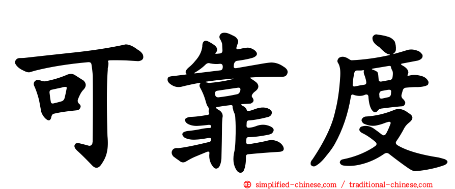 可靠度