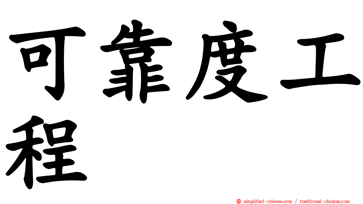 可靠度工程