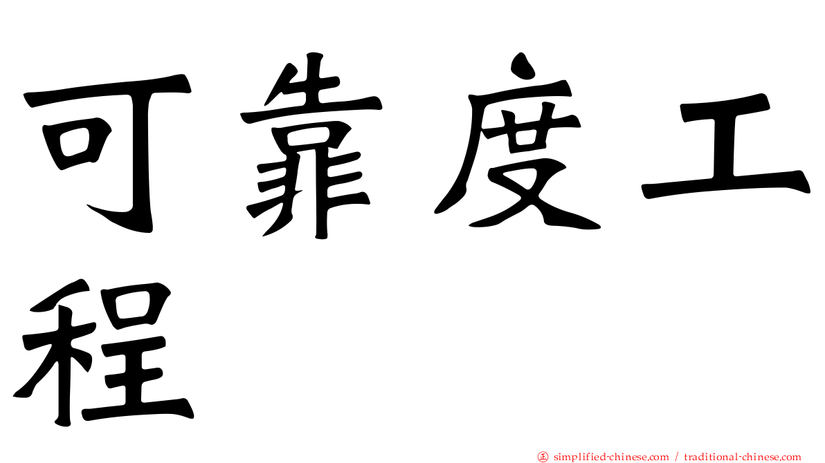 可靠度工程