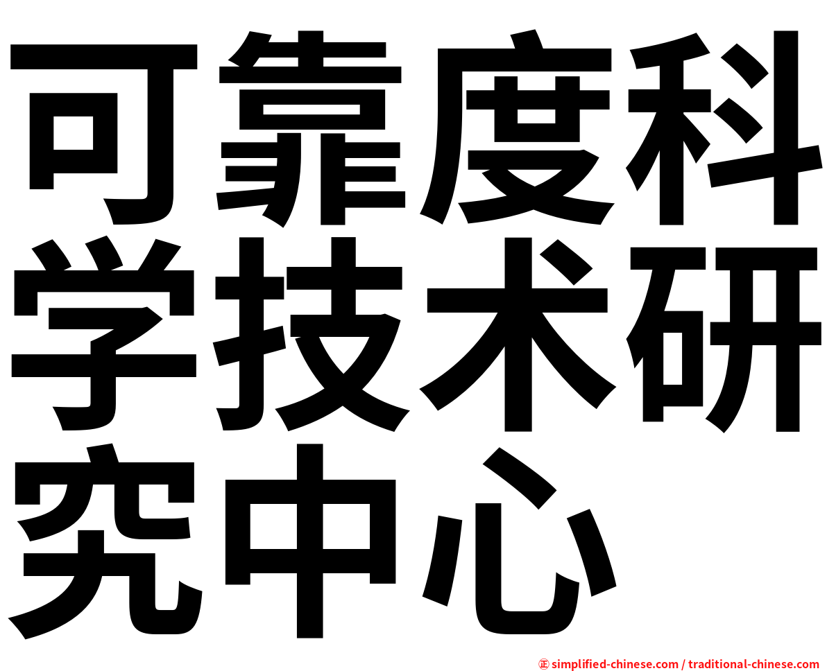 可靠度科学技术研究中心