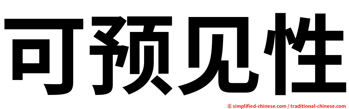 可预见性