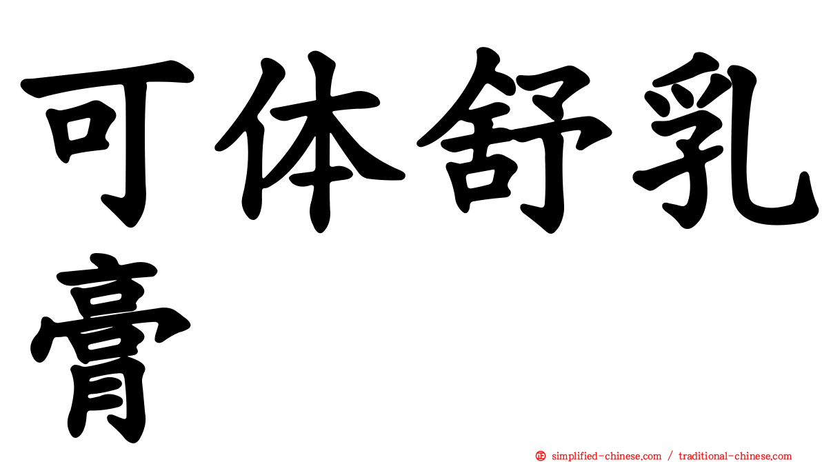 可体舒乳膏