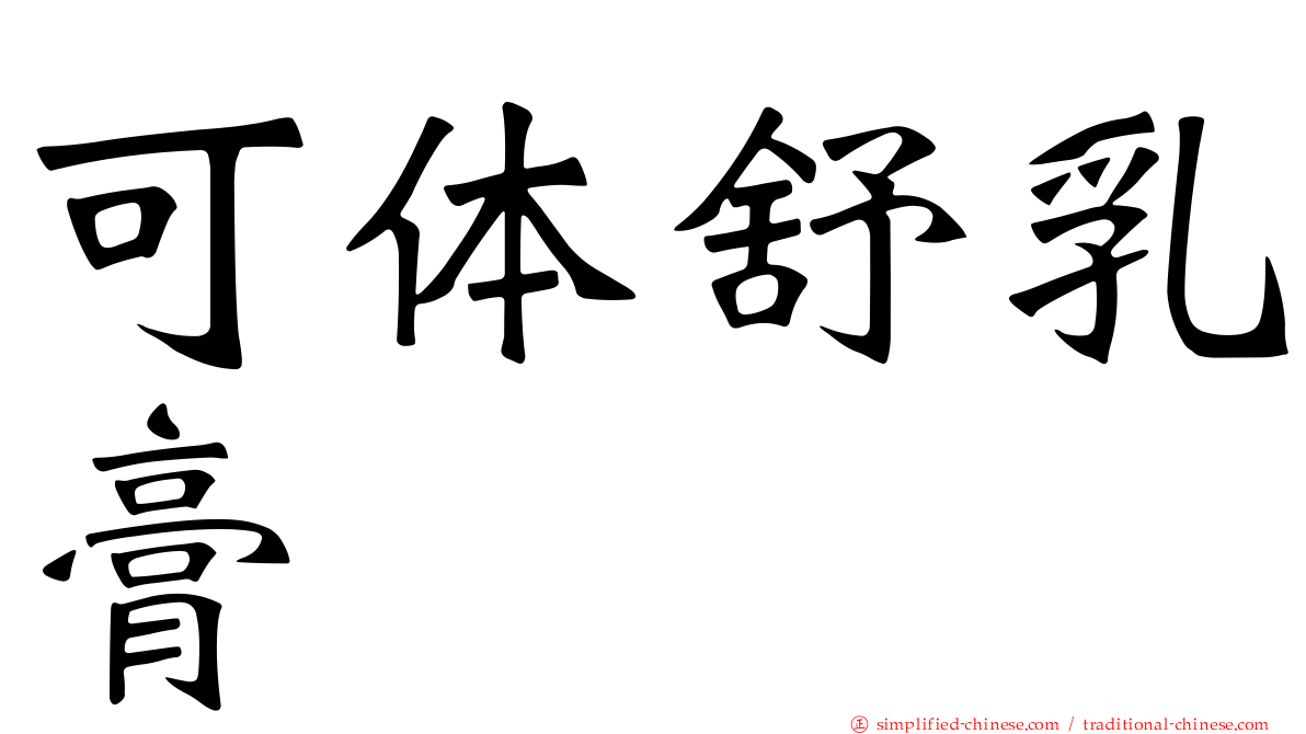 可体舒乳膏