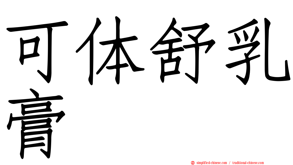 可体舒乳膏