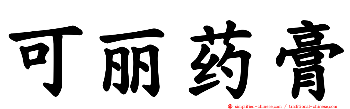 可丽药膏