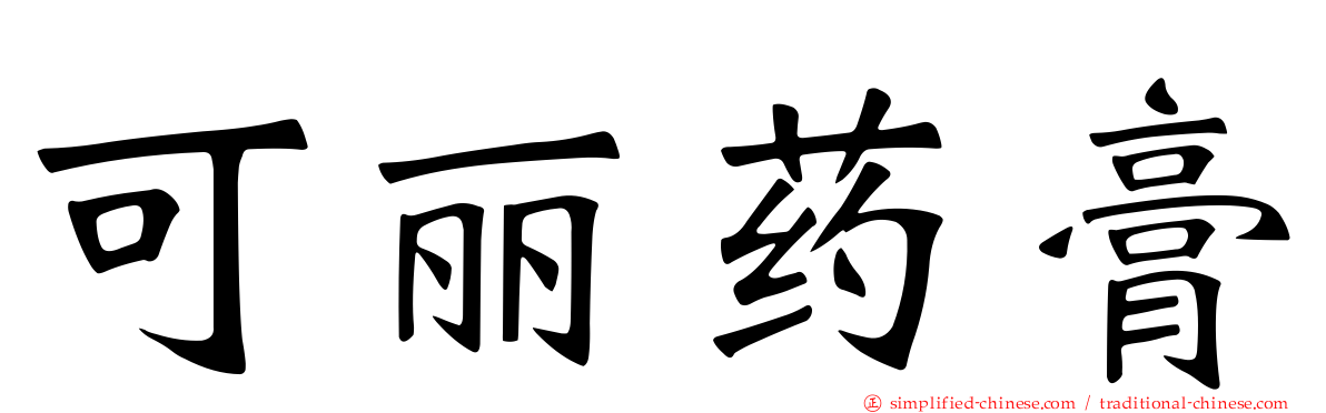 可丽药膏