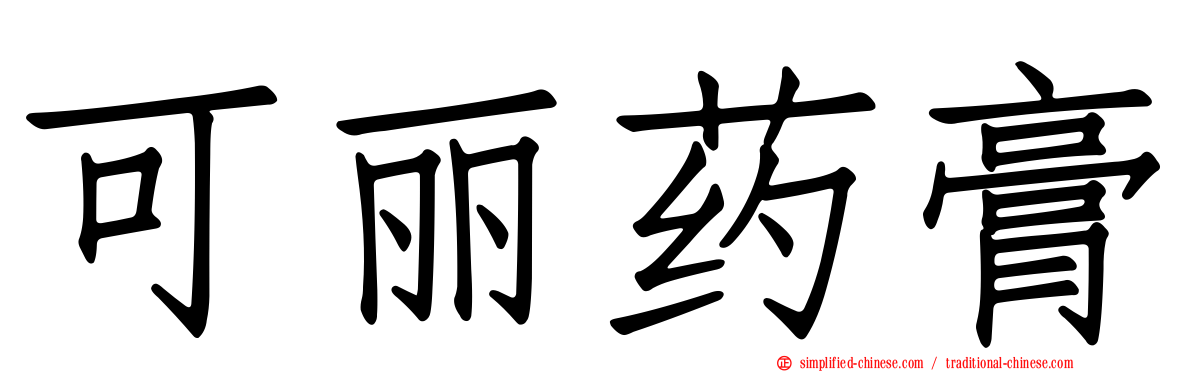 可丽药膏