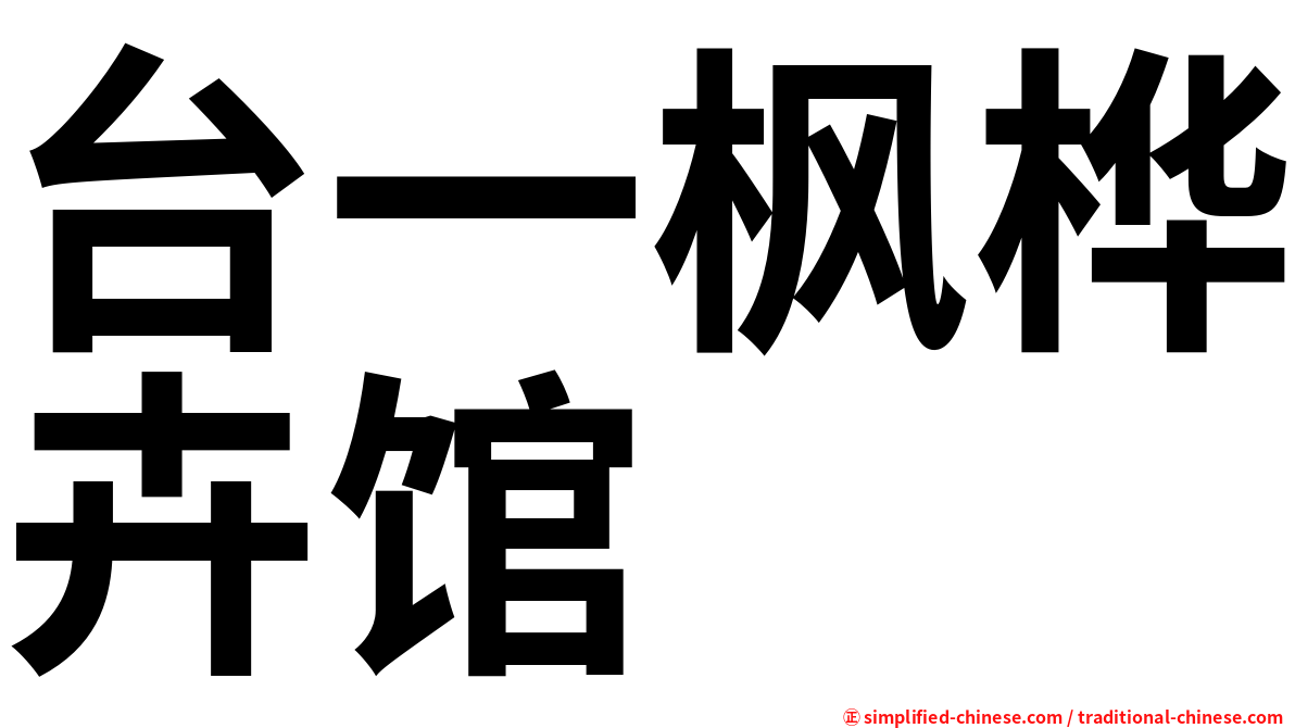 台一枫桦卉馆
