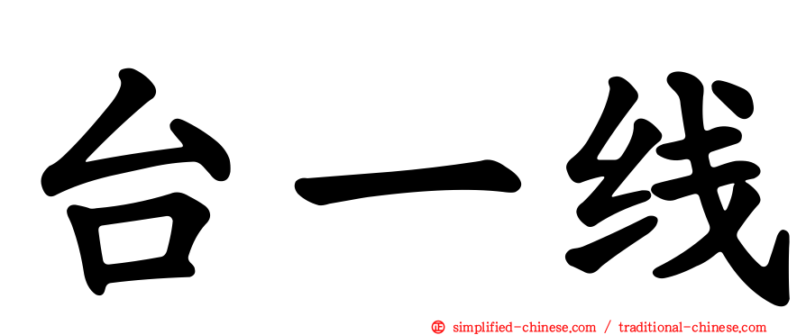 台一线
