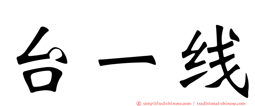 台一线