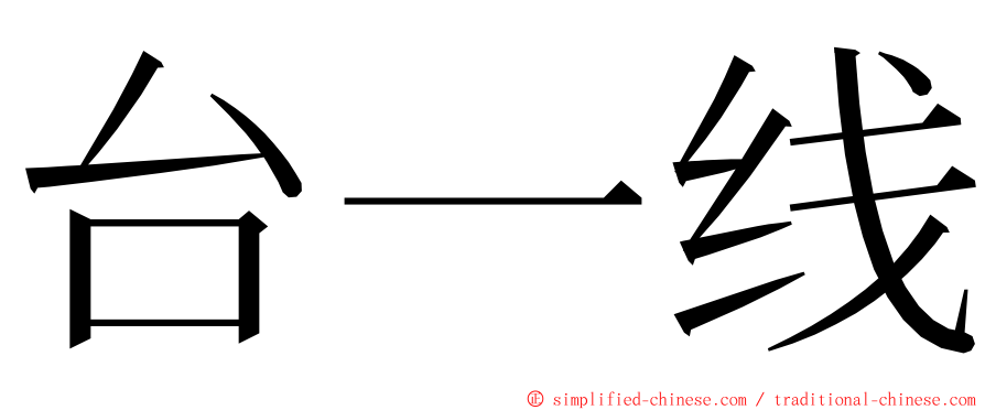 台一线 ming font