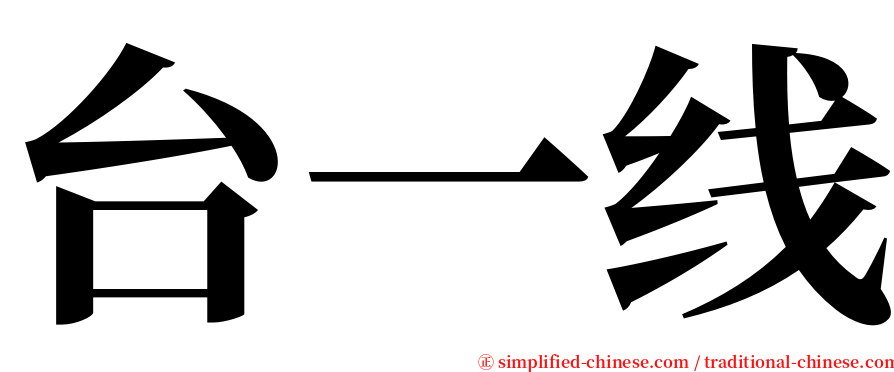 台一线 serif font