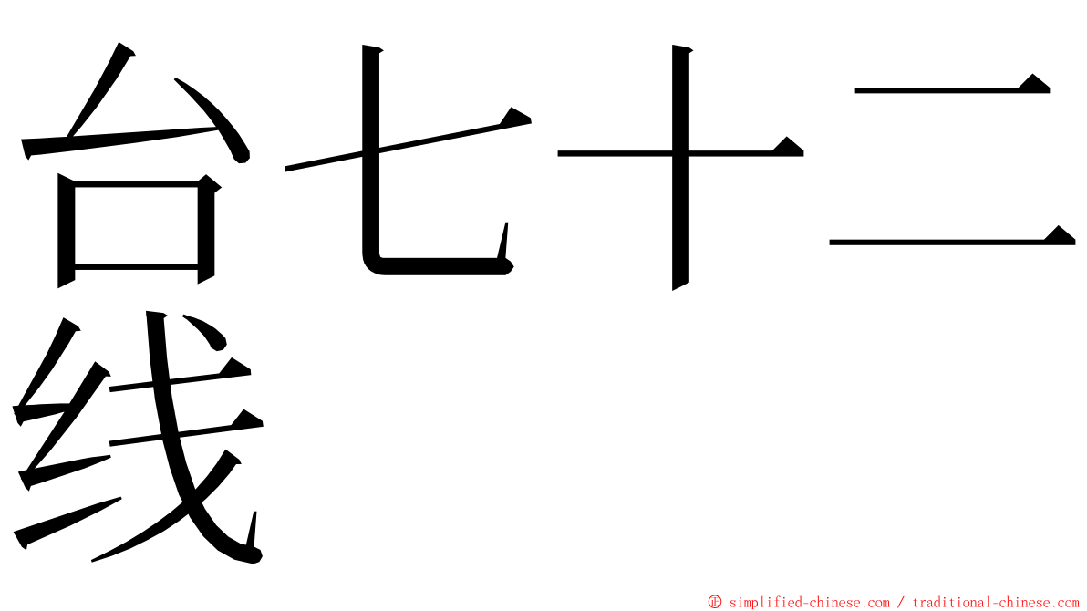 台七十二线 ming font