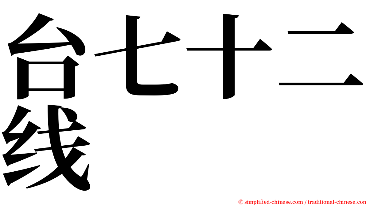 台七十二线 serif font