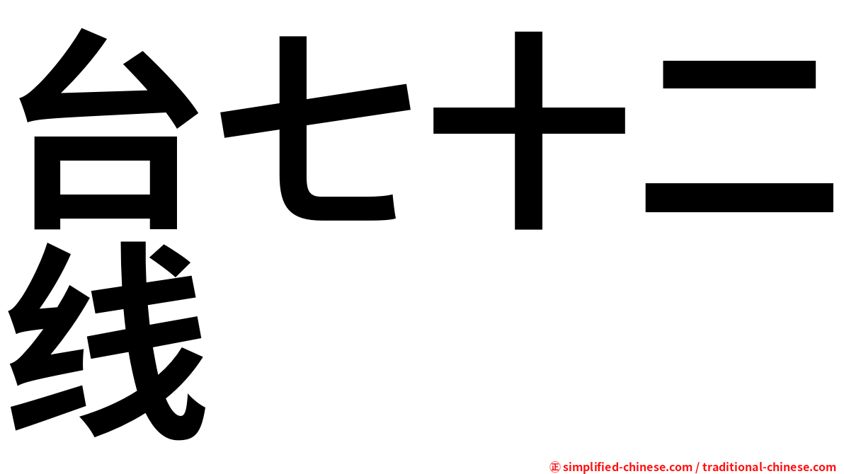 台七十二线