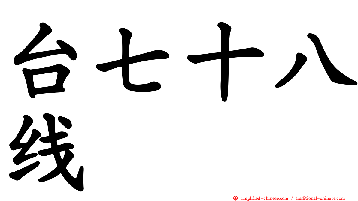 台七十八线